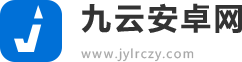 九云安卓网
